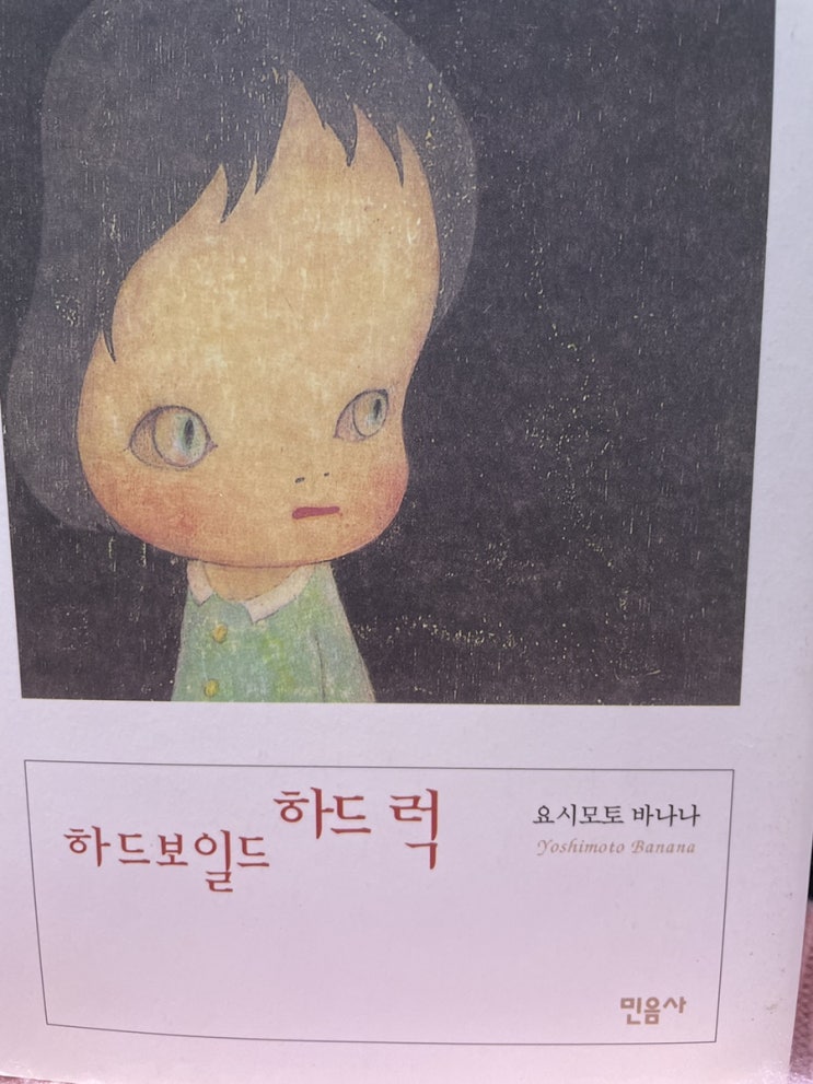  하드보일드 하드럭 - 요시모토 바나나
