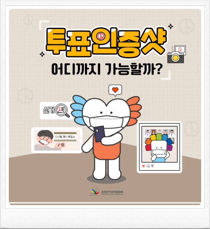  사전투표 인증샷 찍는방법(주의사항)