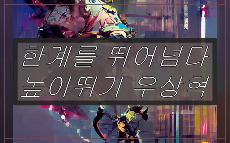 한계를 뛰어넘다 높이뛰기 <b>우상혁 파리</b>로 가자 도쿄올림픽