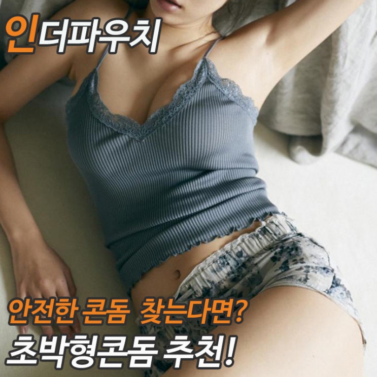  믿고 사용가능한 지하철,편의점콘돔 인기순위 콘돔추천