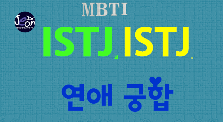  ISTJ와 ISTJ연애궁합