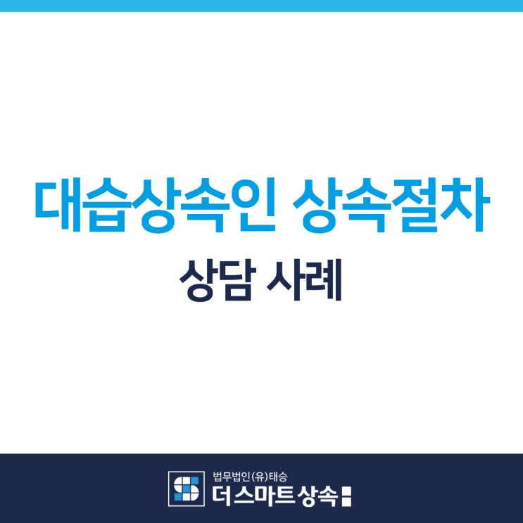  대습상속인 상속 절차 상담 성공사례 서초동 상속전문변호사