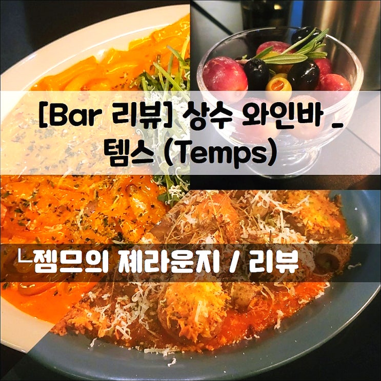  <상수 와인바 / 템스(temps) > 분위기 좋은 상수역 술집