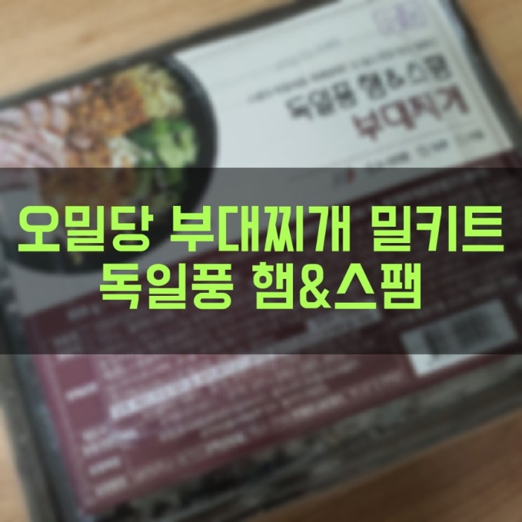 독일풍 햄 스팸 부대찌개 밀키트 오밀당 중계브라운스톤점 배달 포장 가능