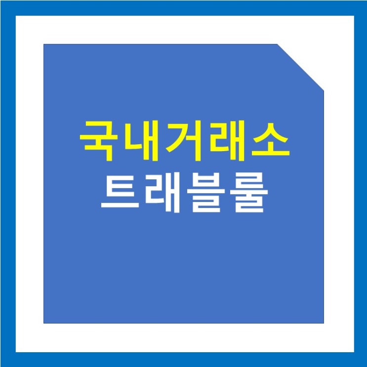 업비트 등 국내거래소 트래블룰 시행 예정 : 해외거래소 입금, 출금, 개인지갑