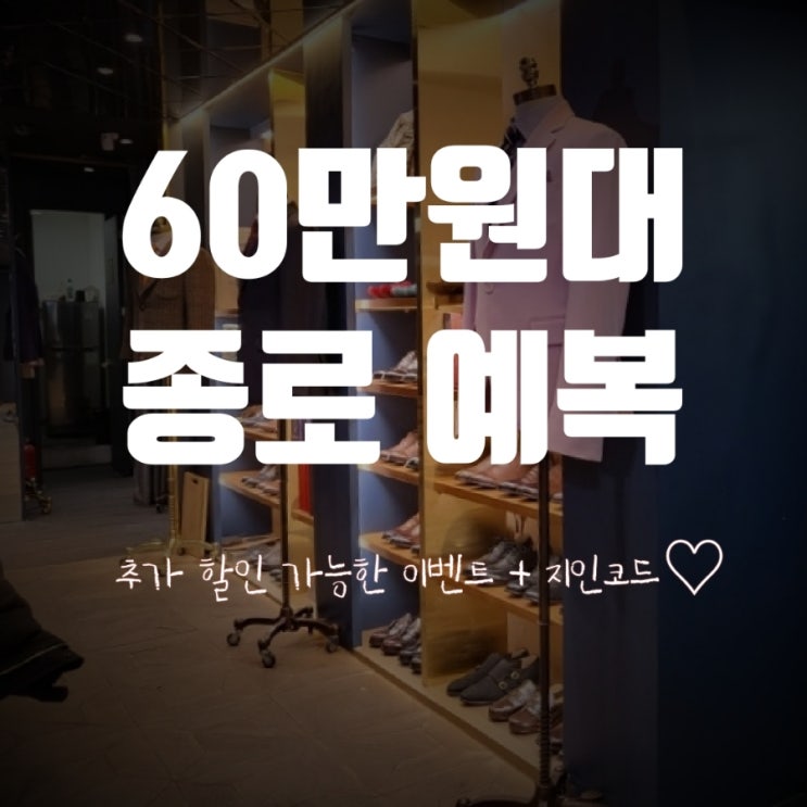  [w-267] 종로 가성비 예복 60만원대 맞춤_알라모다 / 아직도 해외원단만 고집할꼬에오?!