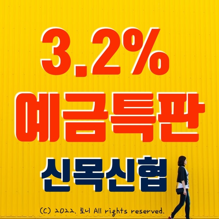 (정기예금특판) 연 3.2%. 신목신협. 전국 최고 금리! 이자 높은 곳. 목돈굴리기, 이자농사.