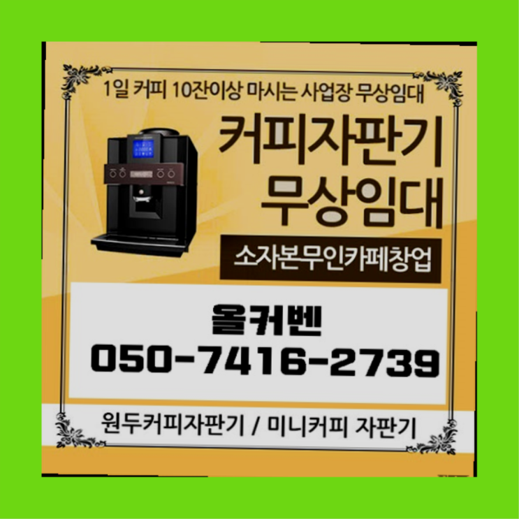  가정동 원두자판기렌탈 올커벤 무상임대/렌탈/대여 대세죠