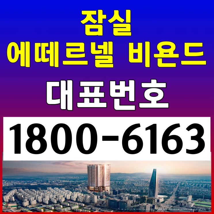 2, 8호선 잠실역 3룸 / 잠실 에떼르넬 비욘드 분양가, 모델하우스 위치~