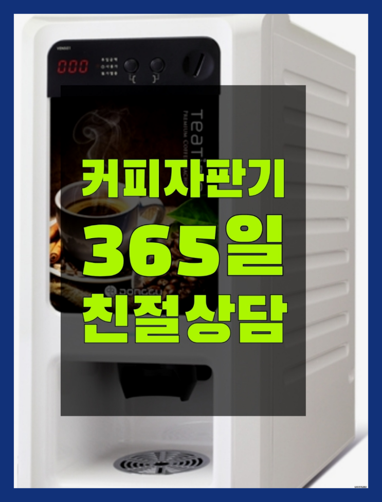  둔촌1동 자판기임대 무상임대/렌탈/대여/판매 서울자판기 싸다고