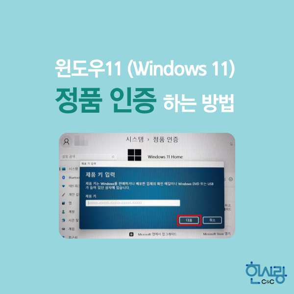 윈도우 11(Windows 11) 정품 인증 제품 키 입력하는 방법 (정품 인증 방법)