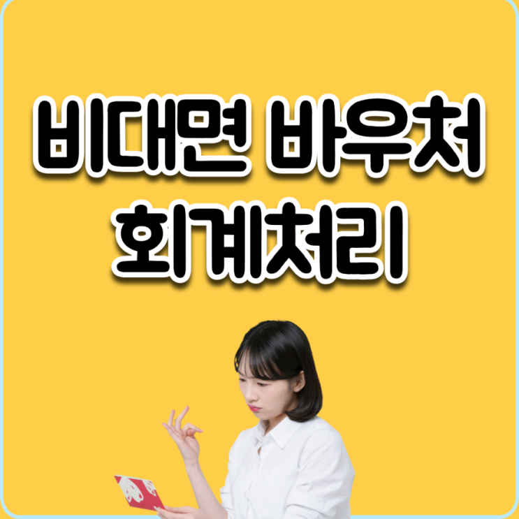  비대면바우처 회계처리 국가보조금