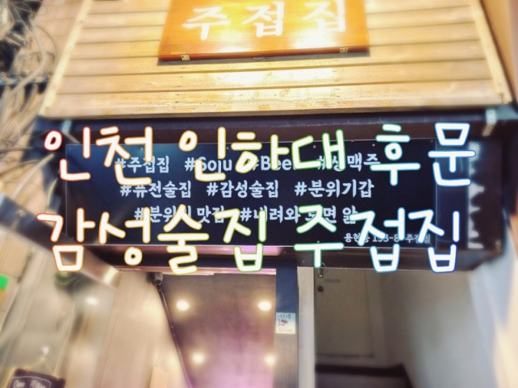 인천 용현동 인하대 감성술집 주접집