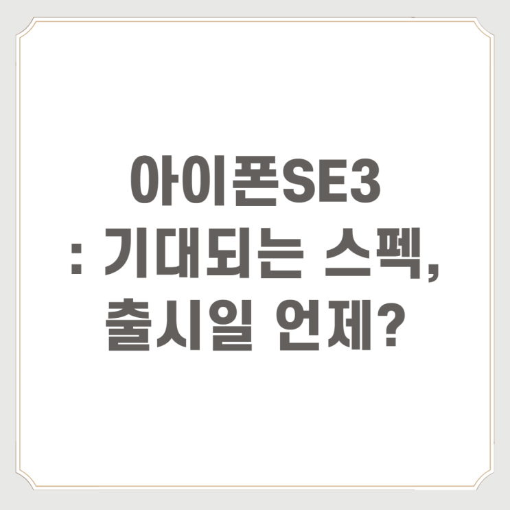  아이폰SE3 : 기대되는 스펙, 출시일 언제?