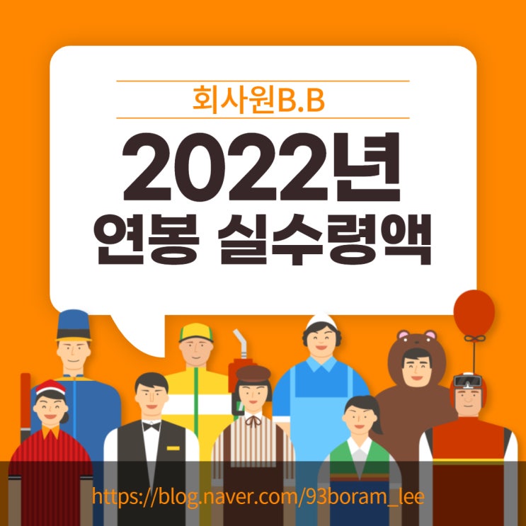  2022 연봉별 실수령액 확인하기! (2022년 최저임금 /월급/연봉/ 세후,세전 연봉)