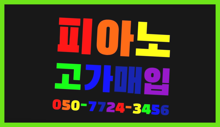  이문동 피아노수거 ? 서울/경기도/인천 피아노 고가매입/매매 약속  여기가 대박