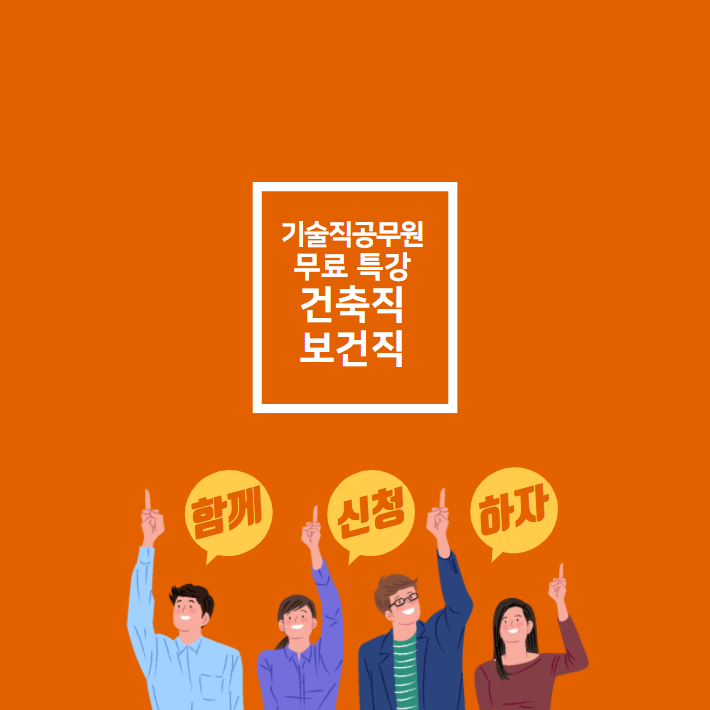  기술직공무원 무료특강_건축직,보건직