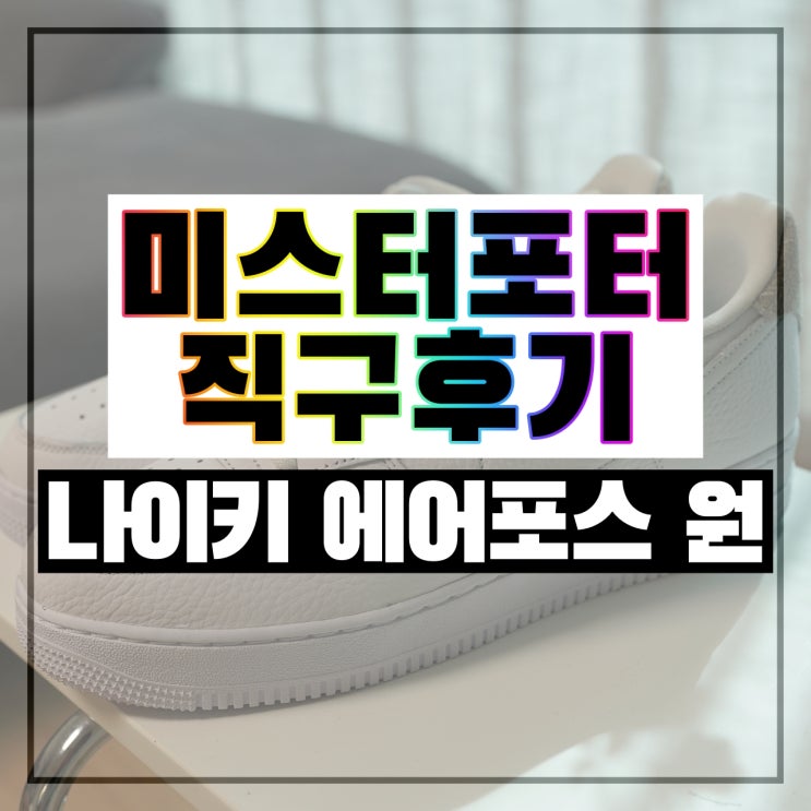  에어포스원 미스터포터 직구후기 - 153,000원