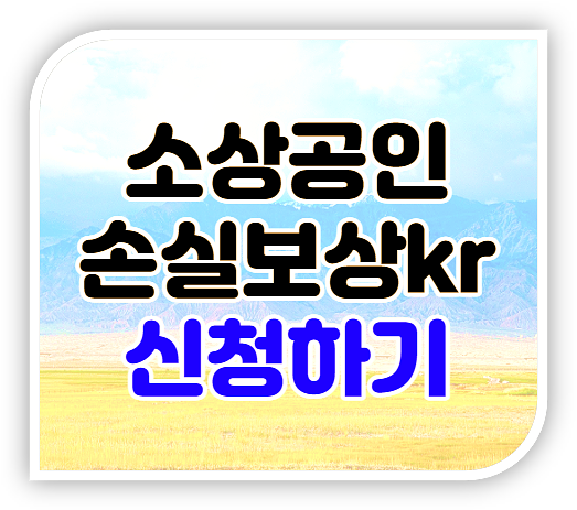 21년 4분기 소상공인손실보상kr 지원금 대상 신청 바로가기