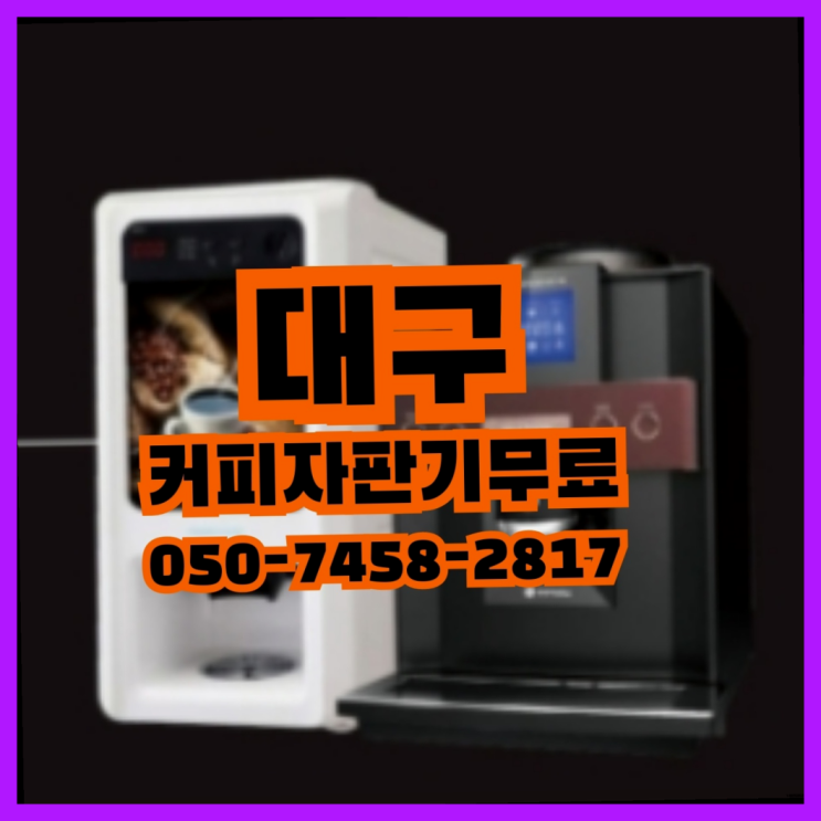  숙천동 자판기렌탈 무상임대/렌탈/대여 올커벤 아직도모름?