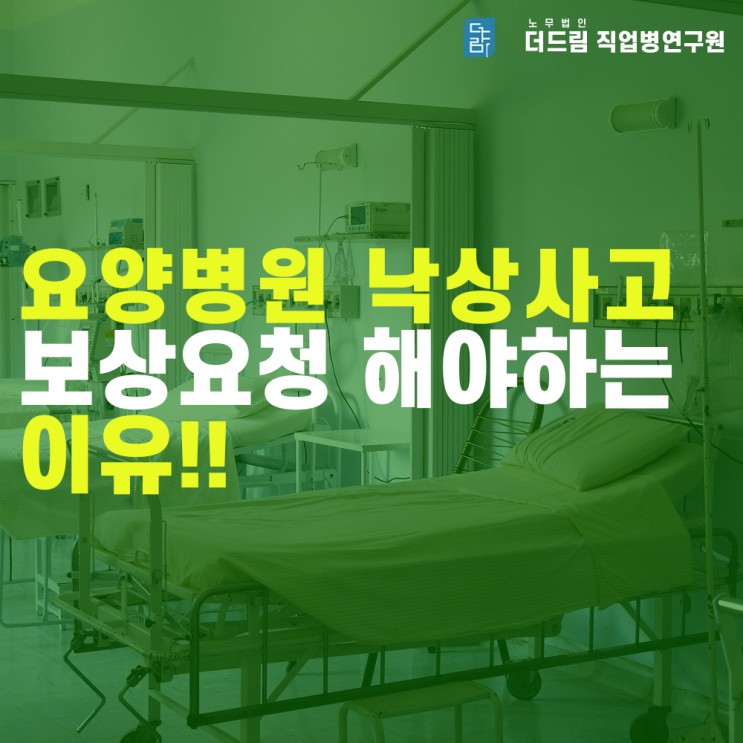 [더드림TV] 요양병원 낙상사고 보상요청 해야하는 이유!