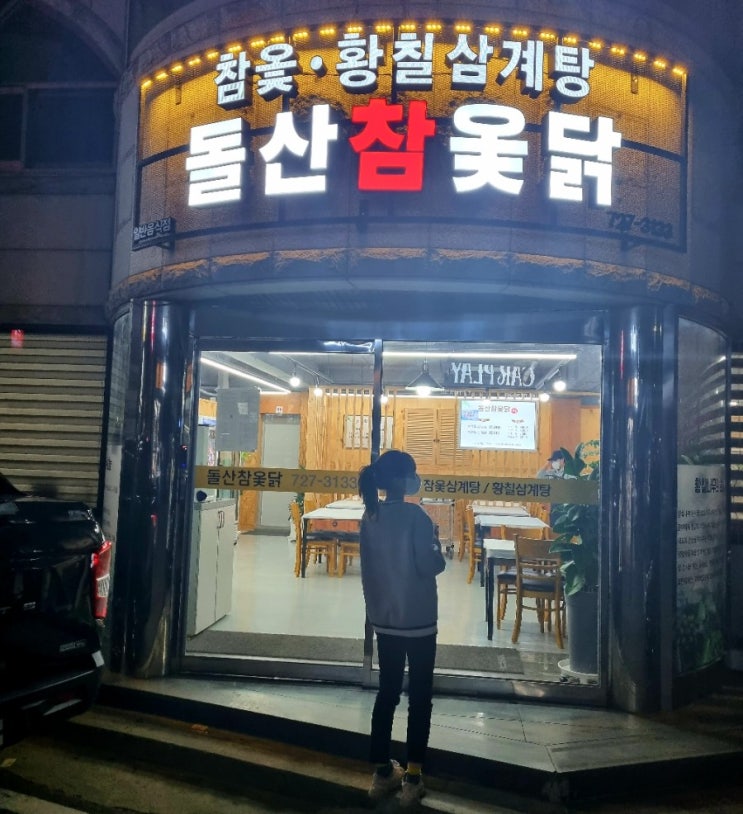  순천 삼계탕 연향동 신상맛집 영양가득한 돌산참옻닭