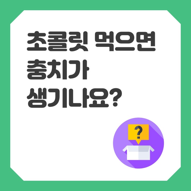  [알쓸 정보]밸런타인데이 기념-초콜릿 먹으면 충치가 생기나요?