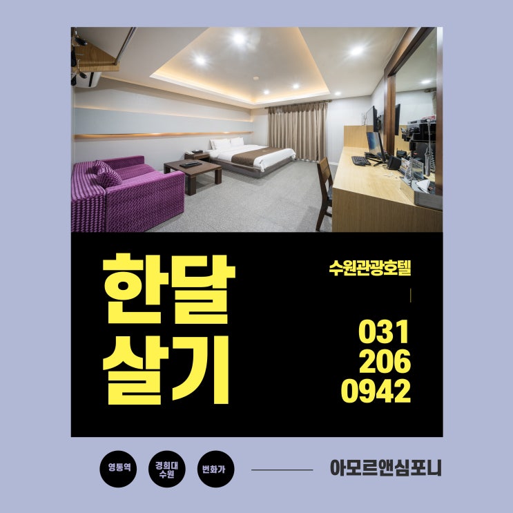  경희대국제캠퍼스 영통역 인근 수원 관광호텔 아모르심포니 무보증 월세 한달살기 추천