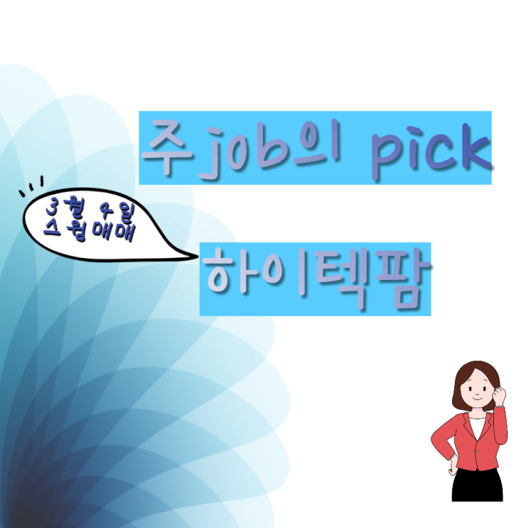  주식매매일지 : 하이텍팜