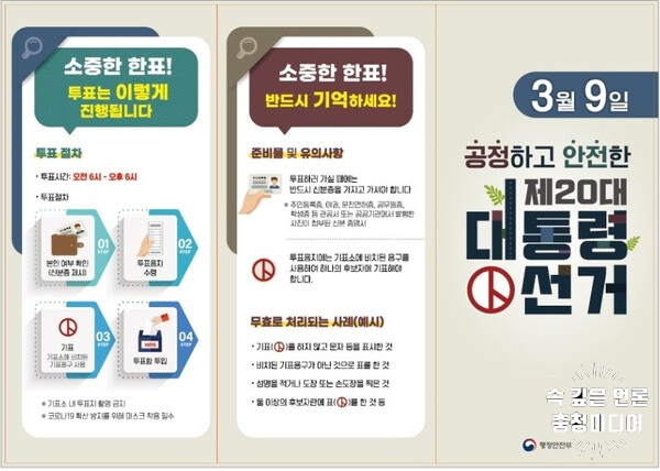 [충청미디어] "4~5일 사전투표 참여하세요" … 충북도, 154곳 투표소 설치