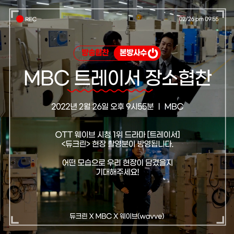  [홍보] 듀크린 드라마<트레이서> 장소협찬 방영 안내