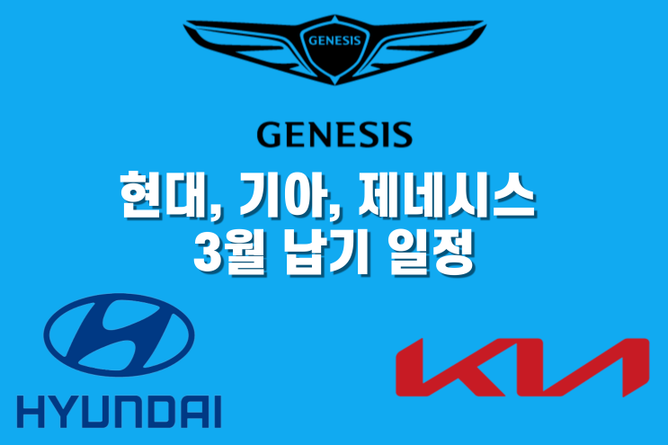  현대, 기아, 제네시스 3월 납기 일정ㅣ차종별 예상 출고 날짜ㅣ차량 납기표