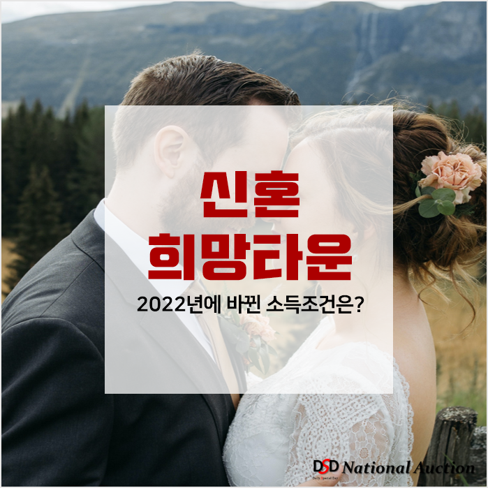 2022년부터 바뀐 신혼희망타운 입주 소득 조건 알아보기