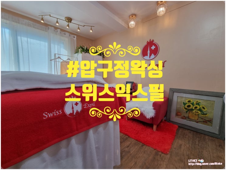 압구정왁싱은 스위스익스필, 피부가 우아하고 아름다워지는 슈가링왁싱