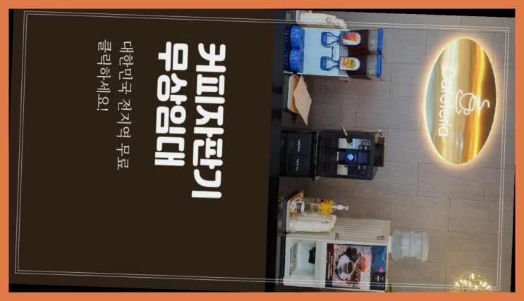  보수동3가 원두커피자판기렌탈 무료임대/렌탈/대여  이제 아시겠죠?