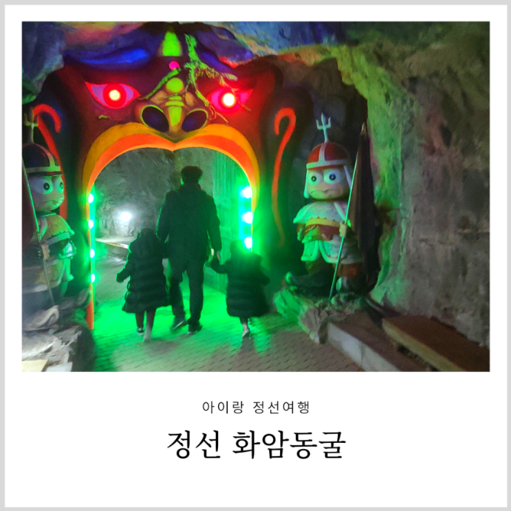 정선 화암동굴 아기와 잊지못할 가족 여행지(입장료, 모노레일, 여행팁) 정선 화암동굴 아기와 잊지못할 가족 여행지(입장료, 모노레일, 여행팁)