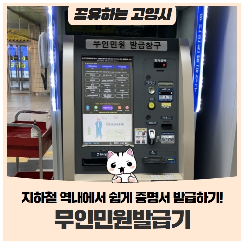 지하철 역내 무인민원발급기에서 쉽게 서류 발급받으세요!(화정역) 지하철 역내 무인민원발급기에서 쉽게 서류 발급받으세요!(화정역)