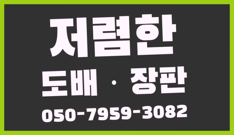  수원시팔달구매산로 방산시장도배견적 ? 저렴한 도배·장판 시공문의 정답입니다