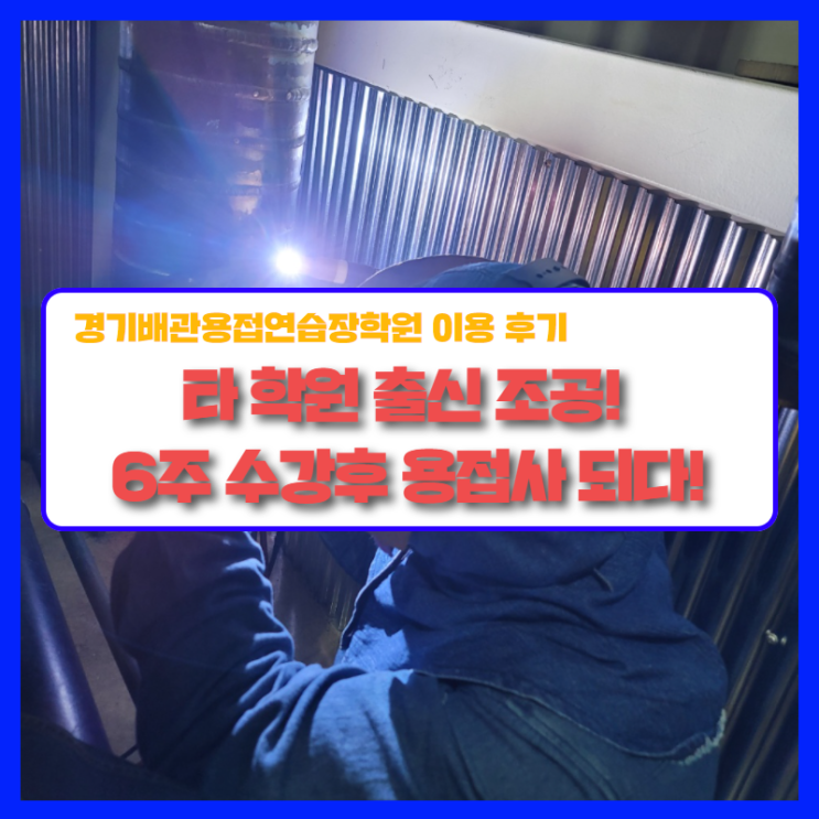  타 학원 출신 조공! 경기배관 6주 수강후기!