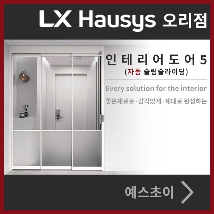  LX지인 자동 중문 - 인테리어 도어5 자동 슬림 슬라이딩 중문