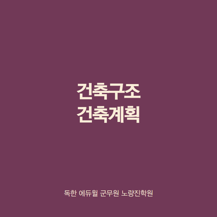  건축구조·건축계획 무료특강 (3/10~3/11)