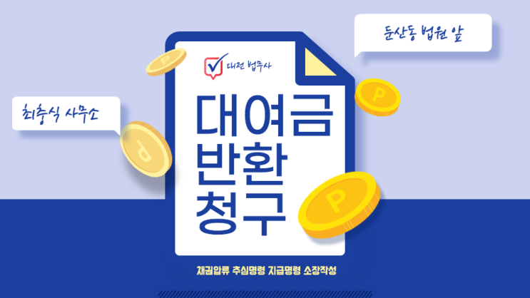  대전 대여금반환청구소송 채권압류 추심명령 지급명령 소장작성 법무사는? 빌려준 돈 되찾기