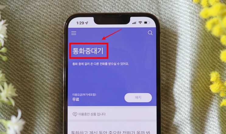 아이폰 통화중 다른전화? 제일 쉬운 방법