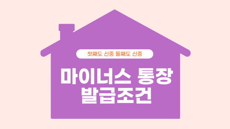  마이너스 통장 발급조건! 알아볼까요?