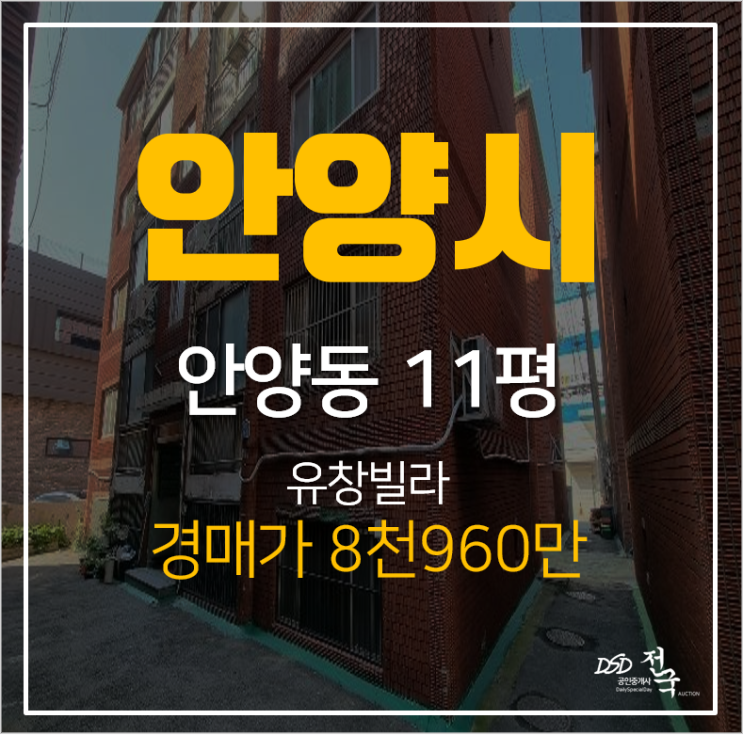 안양 만안구 유창빌라 매매보단 싼 경매 물건11평 8천