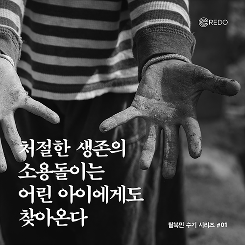 [카드뉴스] CREDO North Korea 처절한 생존의 소용돌이는 어린아이에게도 찾아온다.