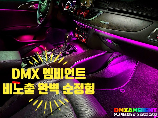  A6 엠비언트 아크릴 비노출 시공! 아우디 실내 무드등 튜닝 이정도는 되야쥬?