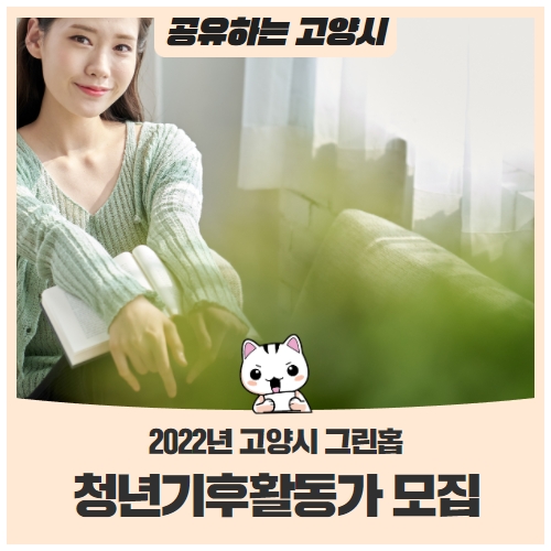 2022년 고양시 '그린홉 청년기후활동가'를 모집합니다! 2022년 고양시 '그린홉 청년기후활동가'를 모집합니다!