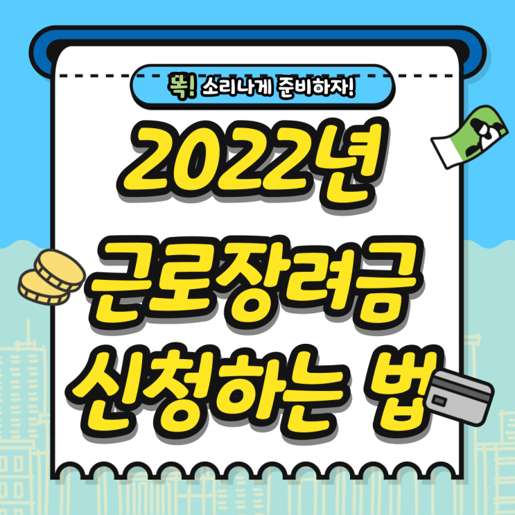  2022년 근로장려금 일반신청 하는 방법