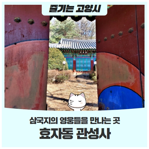삼국지의 영웅들을 만나는 곳 – 효자동 관성사 삼국지의 영웅들을 만나는 곳 – 효자동 관성사